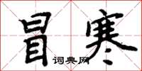 周炳元冒寒楷书怎么写