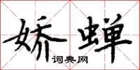 周炳元娇蝉楷书怎么写