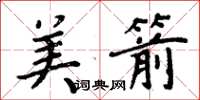 周炳元美箭楷书怎么写
