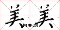 周炳元美美楷书怎么写