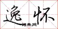 荆霄鹏逸怀行书怎么写
