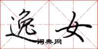 荆霄鹏逸女行书怎么写