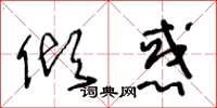 王冬龄倾惑草书怎么写