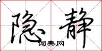 荆霄鹏隐静行书怎么写