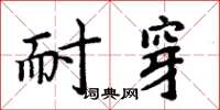 周炳元耐穿楷书怎么写