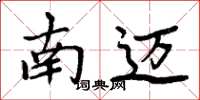 周炳元南迈楷书怎么写