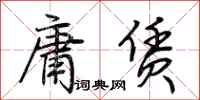 荆霄鹏庸赁行书怎么写