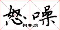 周炳元怒噪楷书怎么写