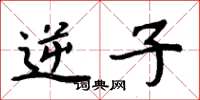 周炳元逆子楷书怎么写