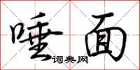 荆霄鹏唾面行书怎么写