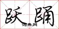 荆霄鹏跃踊行书怎么写