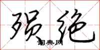 荆霄鹏殒绝行书怎么写