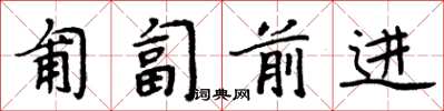 周炳元匍匐前进楷书怎么写