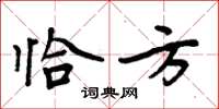 周炳元恰方楷书怎么写