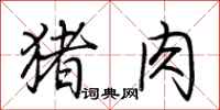 荆霄鹏猪肉行书怎么写