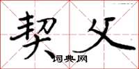 周炳元契父楷书怎么写