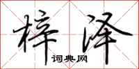 荆霄鹏梓泽行书怎么写