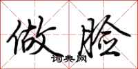 荆霄鹏做脸行书怎么写
