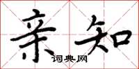 周炳元亲知楷书怎么写