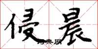周炳元侵晨楷书怎么写
