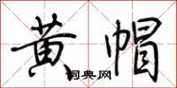 荆霄鹏黄帽行书怎么写