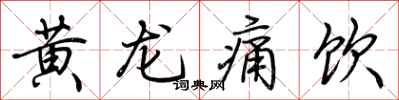 荆霄鹏黄龙痛饮行书怎么写