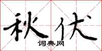 周炳元秋伏楷书怎么写