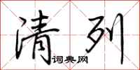 荆霄鹏清列行书怎么写
