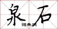 周炳元泉石楷书怎么写