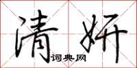 荆霄鹏清妍行书怎么写