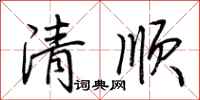荆霄鹏清顺行书怎么写