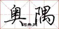 荆霄鹏奥隅行书怎么写