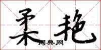 周炳元柔艳楷书怎么写