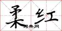 周炳元柔红楷书怎么写
