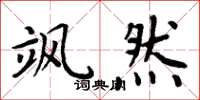 周炳元飒然楷书怎么写