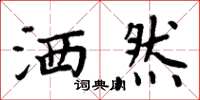 周炳元洒然楷书怎么写
