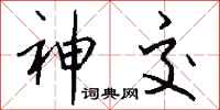 钱沛云神交行书怎么写