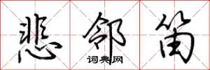 荆霄鹏悲邻笛行书怎么写
