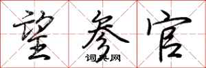 荆霄鹏望参官行书怎么写