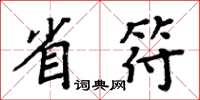 周炳元省符楷书怎么写