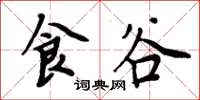 周炳元食谷楷书怎么写