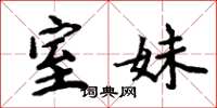周炳元室妹楷书怎么写