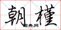 荆霄鹏朝槿行书怎么写