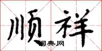 周炳元顺祥楷书怎么写