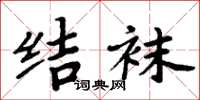 周炳元结袜楷书怎么写
