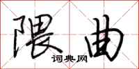 荆霄鹏隈曲行书怎么写
