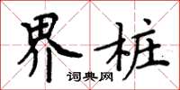 周炳元界桩楷书怎么写