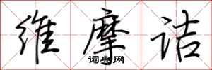 荆霄鹏维摩诘行书怎么写