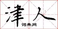 周炳元津人楷书怎么写