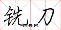荆霄鹏铣刀行书怎么写